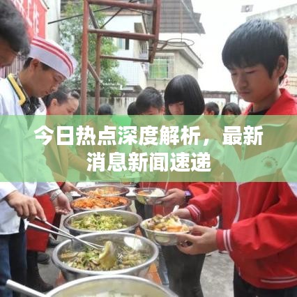 今日热点深度解析，最新消息新闻速递
