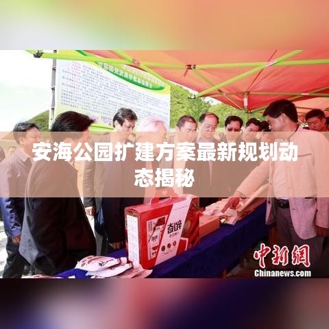 安海公园扩建方案最新规划动态揭秘