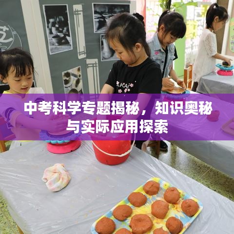 中考科学专题揭秘，知识奥秘与实际应用探索