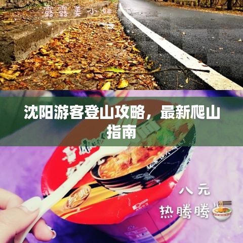 沈阳游客登山攻略，最新爬山指南