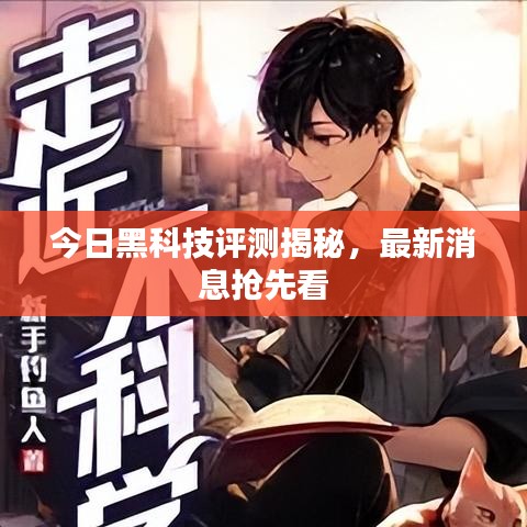 今日黑科技评测揭秘，最新消息抢先看