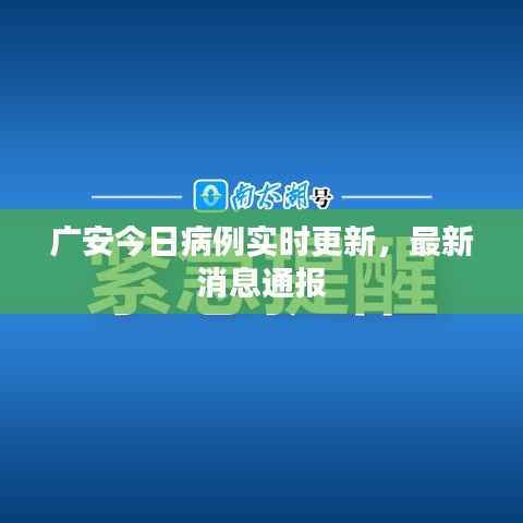 广安今日病例实时更新，最新消息通报
