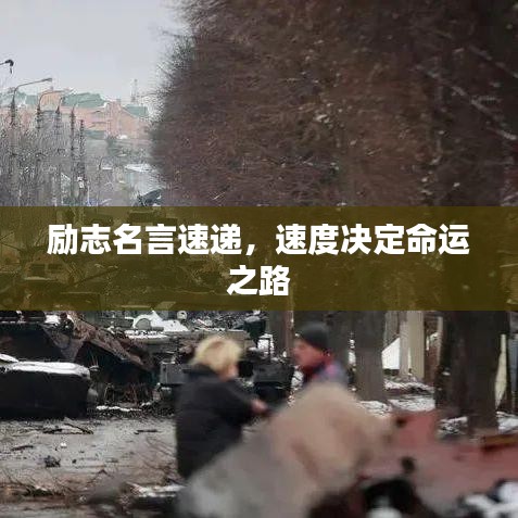 励志名言速递，速度决定命运之路