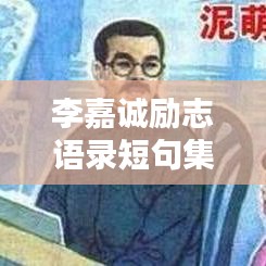 李嘉诚励志语录短句集锦