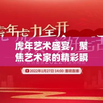 虎年艺术盛宴，聚焦艺术家的精彩瞬间