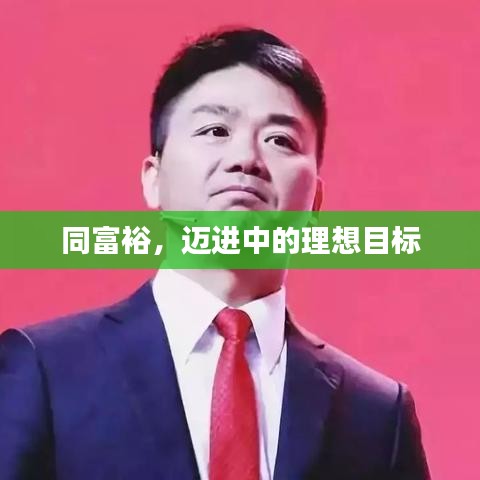 同富裕，迈进中的理想目标