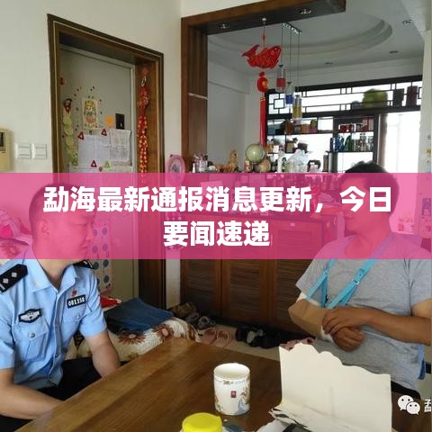 勐海最新通报消息更新，今日要闻速递