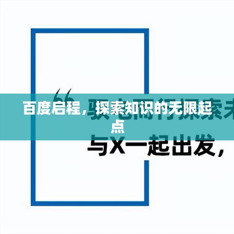 百度启程，探索知识的无限起点