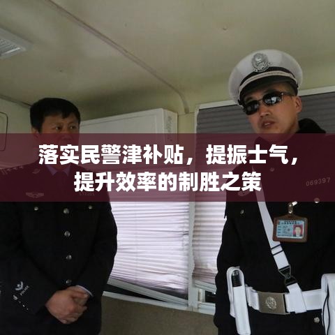 落实民警津补贴，提振士气，提升效率的制胜之策