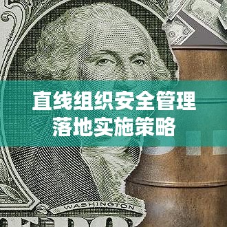 直线组织安全管理落地实施策略