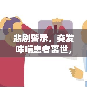 悲剧警示，突发哮喘患者离世，需引起深度反思与关注