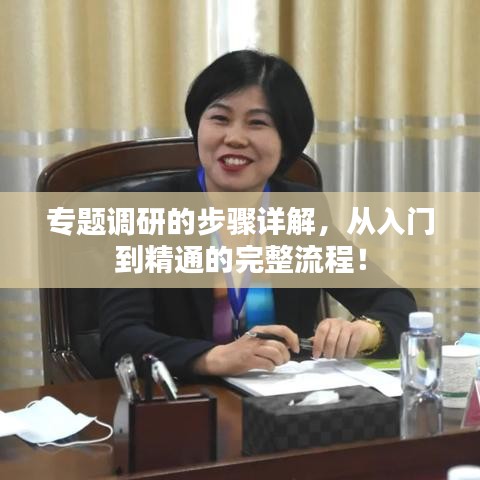 专题调研的步骤详解，从入门到精通的完整流程！