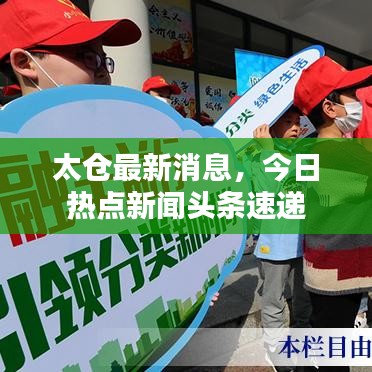 太仓最新消息，今日热点新闻头条速递