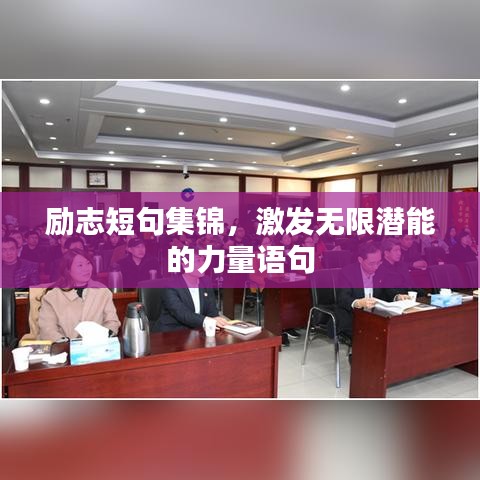 励志短句集锦，激发无限潜能的力量语句