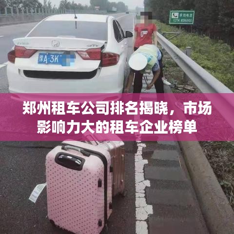 郑州租车公司排名揭晓，市场影响力大的租车企业榜单