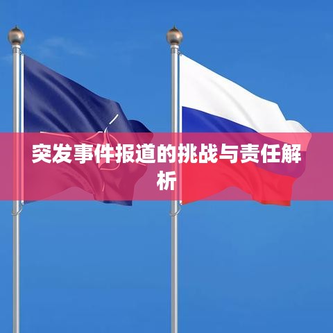 突发事件报道的挑战与责任解析