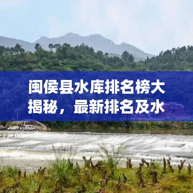 闽侯县水库排名榜大揭秘，最新排名及水库概况一网打尽