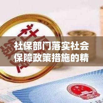 社保部门落实社会保障政策措施的精准实施与监管之道