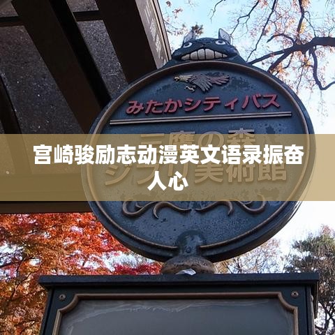 宫崎骏励志动漫英文语录振奋人心