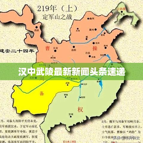 汉中武陵最新新闻头条速递