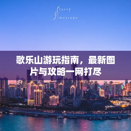 歌乐山游玩指南，最新图片与攻略一网打尽