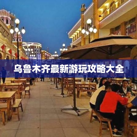 乌鲁木齐最新游玩攻略大全