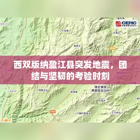 西双版纳盈江县突发地震，团结与坚韧的考验时刻
