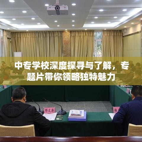 中专学校深度探寻与了解，专题片带你领略独特魅力