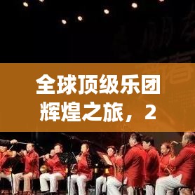 全球顶级乐团辉煌之旅，2017世界乐团排名揭秘，音乐无国界震撼心灵