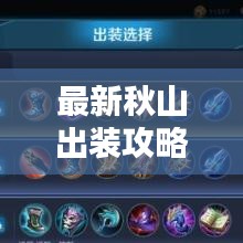 最新秋山出装攻略，引领胜利之路，助你轻松上分！