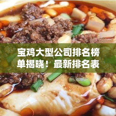 宝鸡大型公司排名榜单揭晓！最新排名表一网打尽