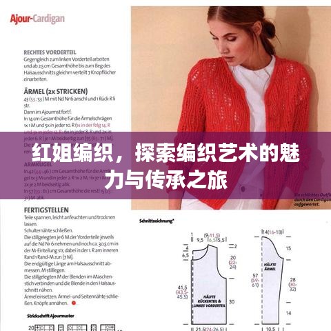 红姐编织，探索编织艺术的魅力与传承之旅