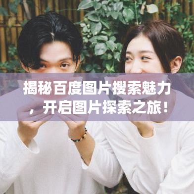 揭秘百度图片搜索魅力，开启图片探索之旅！