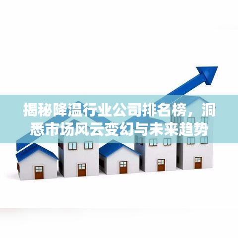 揭秘降温行业公司排名榜，洞悉市场风云变幻与未来趋势