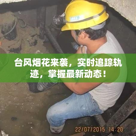 台风烟花来袭，实时追踪轨迹，掌握最新动态！