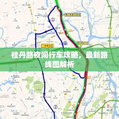 桂丹路夜间行车攻略，最新路线图解析