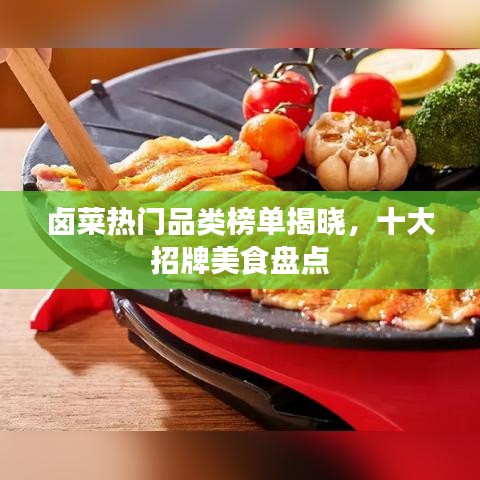 卤菜热门品类榜单揭晓，十大招牌美食盘点