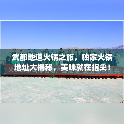 武都地道火锅之旅，独家火锅地址大揭秘，美味就在指尖！