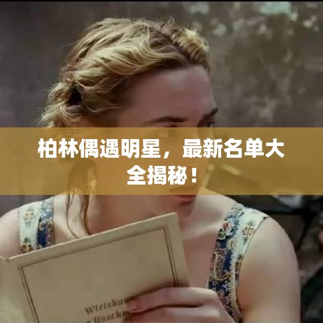 柏林偶遇明星，最新名单大全揭秘！