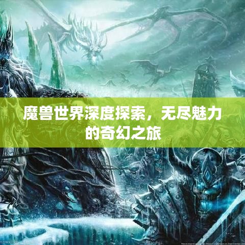 魔兽世界深度探索，无尽魅力的奇幻之旅