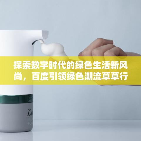探索数字时代的绿色生活新风尚，百度引领绿色潮流草草行动