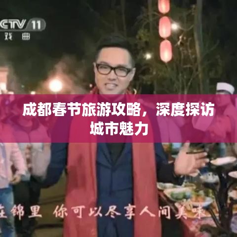 成都春节旅游攻略，深度探访城市魅力