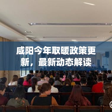 咸阳今年取暖政策更新，最新动态解读