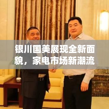 银川国美展现全新面貌，家电市场新潮流引领者