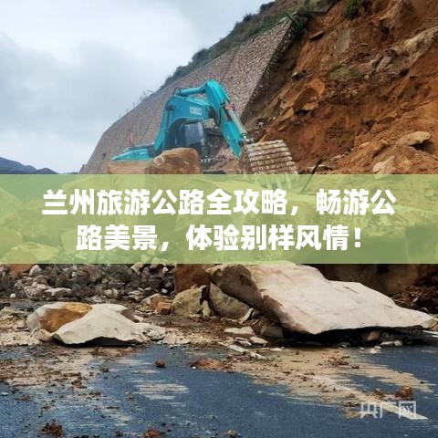 兰州旅游公路全攻略，畅游公路美景，体验别样风情！