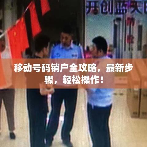 移动号码销户全攻略，最新步骤，轻松操作！