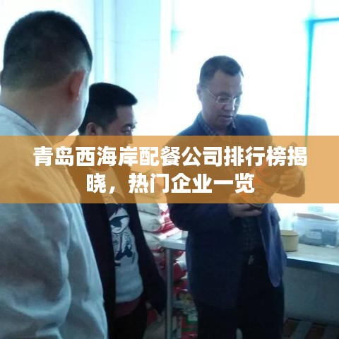 青岛西海岸配餐公司排行榜揭晓，热门企业一览