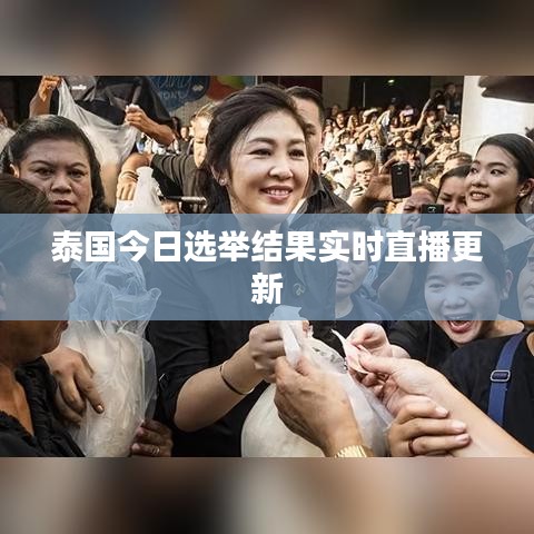 泰国今日选举结果实时直播更新