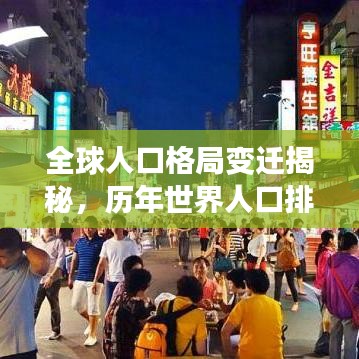 全球人口格局变迁揭秘，历年世界人口排名深度解析