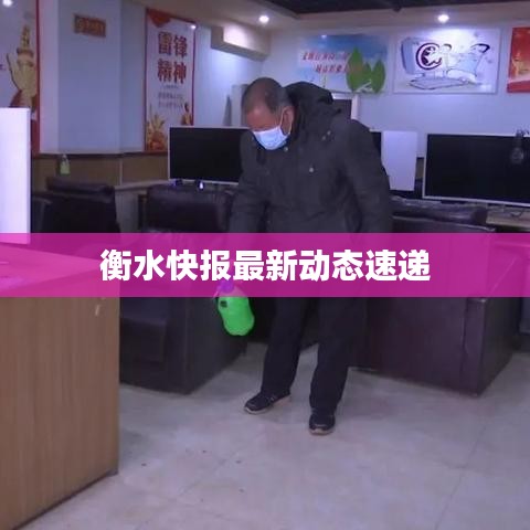 衡水快报最新动态速递